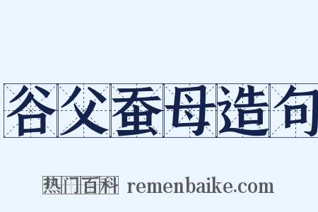 谷父蚕母造句是什么意思的图片